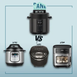 تفاوت مولتی کوکر با پلوپز، زودپز و هواپز برقی در چیست؟