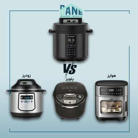 تفاوت مولتی کوکر با پلوپز، زودپز و هواپز برقی در چیست؟